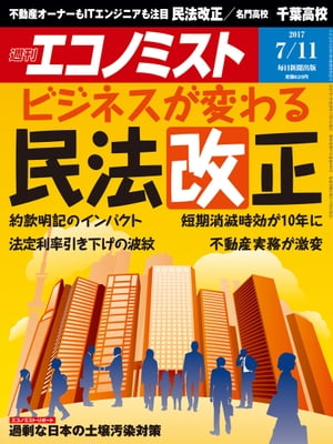 週刊エコノミスト　2017年07月11日号