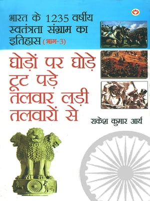 Bharat ke 1235 varshiya sawantra sangram ka itihas : bhag-3 - ghode par ghode tut pade talwar ladi talwaro se