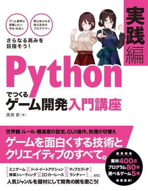 Pythonでつくる ゲーム開発 入門講座 実践編【電子書籍】 廣瀬豪