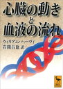 心臓の動きと血液の流れ【電子書籍】[ W・ハーヴィ ]