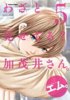 わざと見せてる? 加茂井さん。 5