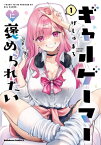 ギャルゲーマーに褒められたい(1)【電子書籍】[ げしゅまろ ]