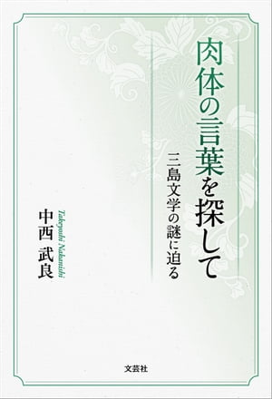 肉体の言葉を探して 三島文学の謎に迫る