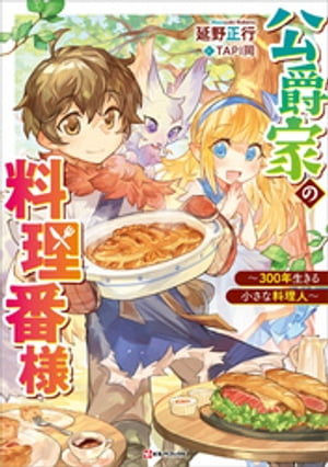 公爵家の料理番様　〜３００年生きる小さな料理人〜