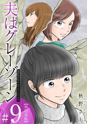 夫はグレーゾーン　単行本版9【電子書籍】[ 秋野さと ]のサムネイル