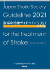 脳卒中治療ガイドライン2021〔改訂2023〕【電子書籍】[ 日本脳卒中学会　脳卒中ガイドライン委員会 ]