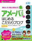 アメーバブログではじめるこだわりブログ(Ameba 公式ガイド) 第2版【電子書籍】[ ブログメディア研究グループ ]