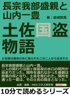 長宗我部盛親と山内一豊　土佐国盗物語　土佐国は運命の糸に操られたこの二人から生まれた