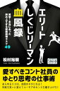 ＜p＞あらゆるミスは、会話のネタになる！＜br /＞ 失敗を笑いに変えてユーモアのセンスを磨き上げろ！＜br /＞ 愛すべきコント社員のゆとり思考の仕事術！＜/p＞ ＜p＞【本文より】＜br /＞ この本は私が過去に雇用、または現在雇用している社員たちの笑えるエピソードを集めたものです。＜br /＞ 彼らと接していくなかで、世代間のギャップを受け入れ、彼らのとんでもない行動を楽しめるようになった私の日常を書きつづってみました。＜br /＞ 友人達へ彼ら「しくじリーマン」の話をすると、このエピソードを眠らせておくのはもったいないと口を揃えて言ってくれました。それがきっかけで3年前から、彼らのことをブログに書き始めました。＜br /＞ そして、友人達の後押し、ブログの反響もあってコント社員たちのエピソードを本にまとめる事にしたのです。＜/p＞ ＜p＞【内容】＜br /＞ まえがき　若手社員との接し方に悩む方へ＜br /＞ プロローグ　コント社員の定義＜br /＞ 第1章　おつかい＜br /＞ 第2章　ビジネススキル＜br /＞ 第3章　ITスキル＜br /＞ 第4章　電話応対＜br /＞ 第5章　知識＜br /＞ 第6章　ビジネスマナー＜br /＞ 第7章　コミュニケーション＜br /＞ 第8章　雑務＜br /＞ 第9章　テーブルマナー＜br /＞ あとがき　世代間のギャップを楽しみ、明るく笑いのある職場にしよう＜/p＞ ＜p＞【著者】＜br /＞ 松村裕樹（まつむら・ゆうき）＜br /＞ 株式会社バロックワークス代表取締役社長。＜br /＞ 京都大谷大学卒業後、京都の呉服会社に勤める。行政書士の資格を取得後、アパレル企業の法務部に転職。＜br /＞ その後、カナダに長期留学。ビジネスの着想を得て、帰国後、結婚式の二次会幹事を代行するバロックワークス創業。＜br /＞ 「夫婦の絆を高める企画力」をモットーに、独創的でインパクトのある、思い出に残るプランを提供している。＜/p＞ ＜p＞結婚式二次会幹事代行・ウェディングプロデュース「2次会チャンネル」＜/p＞画面が切り替わりますので、しばらくお待ち下さい。 ※ご購入は、楽天kobo商品ページからお願いします。※切り替わらない場合は、こちら をクリックして下さい。 ※このページからは注文できません。