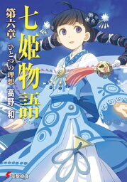 七姫物語 第六章　ひとつの理想【電子特別版】【電子書籍】[ 高野　和 ]