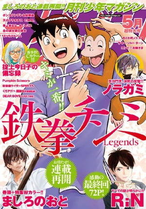 月刊少年マガジン 2016年5月号 [2016年4月6日発売]