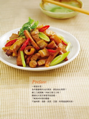 家常菜快炒祕訣【電子書籍】[ 陳鴻源&康鑑文化編輯部 ]