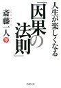 人生が楽しくなる「因果の法則」【電子書籍】[ 斎藤一人 ]