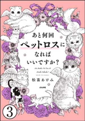 あと何回ペットロスになればいいですか？（分冊版） 【第3話】