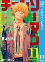 チェンソーマン 11【電子書籍】[ 藤本タツキ ]