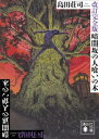 改訂完全版　暗闇坂の人喰いの木【電子書籍】[ 島田荘司 ]