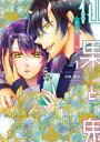 仙果と鬼（1）【電子書籍】 冬織透真