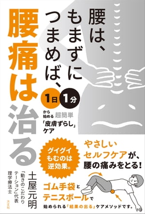 腰は、もまずにつまめば、腰痛は治る 1日1分から始める超簡単「皮膚ずらし」ケア【電子書籍】[ 土屋元..