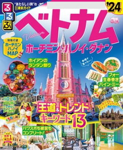 るるぶベトナム ホーチミン・ハノイ・ダナン'24【電子書籍】