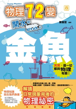 物理七十二變:開水中游泳的金魚【電子書籍】[ 陳韋哲 ]