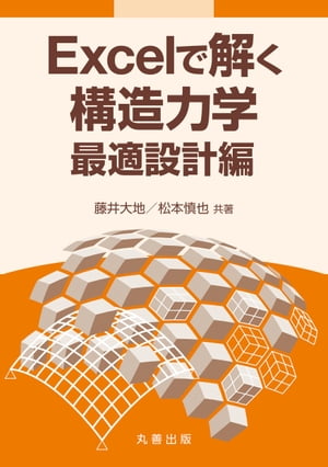 Excelで解く構造力学 最適設計編【電子書籍】[ 藤井大地 ]