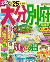 るるぶ大分 別府 湯布院 くじゅう 039 25【電子書籍】