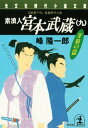 素浪人 宮本武蔵（九）〈牙狼の篇〉【電子書籍】 峰隆一郎