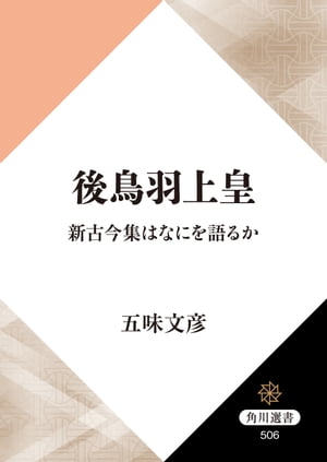 後鳥羽上皇　新古今集はなにを語るか