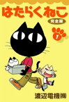 はたらくねこ　完全版　（1）【電子書籍】[ 渡辺電機（株） ]