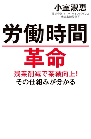 労働時間革命 残業削減で業績向上！その仕組みがわかる【電子書籍】[ 小室淑恵 ]