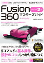 Fusion 360 マスターズガイド ベーシック編 改訂第2版【電子書籍】 小原照記