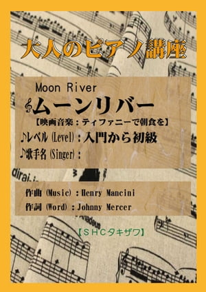 Moon River「ティファニーで朝食を」より