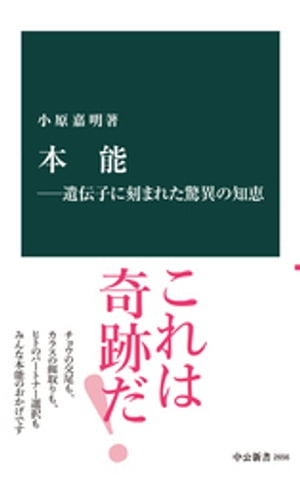 本能ー遺伝子に刻まれた驚異の知恵【電子書籍】[ 小原嘉明 ]