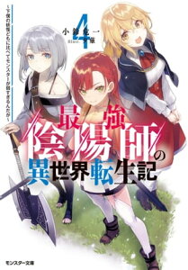 最強陰陽師の異世界転生記 ～下僕の妖怪どもに比べてモンスターが弱すぎるんだが～ ： 4【電子書籍】[ 小鈴危一 ]