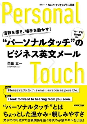 【音声DL付】ＮＨＫラジオビジネス英語　信頼を築き、相手を動かす！　“パーソナルタッチ”のビジネス英文メール