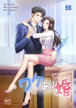 ワケあり婚55【電子書籍】[ ST ]