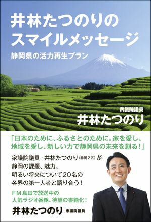 井林たつのりのスマイルメッセージ - 静岡県の活力再生プラン -＜電子特別版＞【電子書籍】[ 井林たつ..
