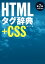 HTMLタグ辞典 第7版＋CSS