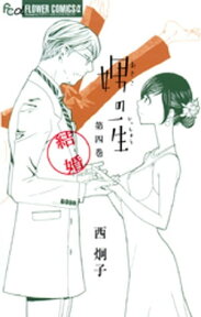 娚の一生（4）結婚【電子書籍】[ 西炯子 ]