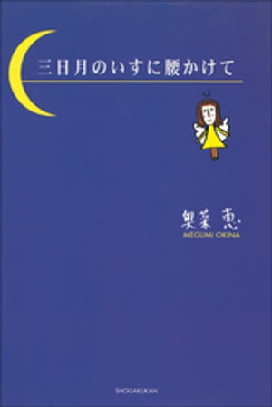 タレント絵本シリーズ6　三日月のいすに腰かけて【電子書籍】[ 奥菜恵 ]