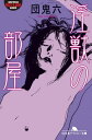 淫獣の部屋【電子書籍】 団鬼六