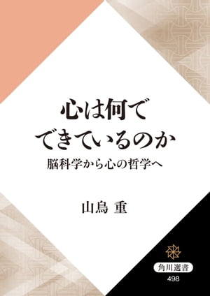 心は何でできているのか　脳科学から心の哲学へ