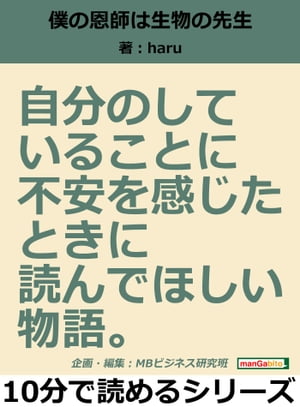 僕の恩師は生物の先生。自分のしていることに不安を感じたときに読んでほしい物語。