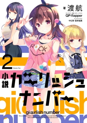 小説 ガーリッシュ ナンバー2【電子書籍】[ 渡航 ]