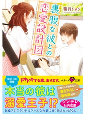 裏腹な彼との恋愛設計図【電子書籍】[ 葉月りゅう ]