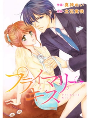 comic Berry’s プライマリーキス3巻【電子書籍】[ 真神れい ]