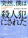 突然、僕は殺人犯にされた【電子書籍】[ スマイリーキクチ ] - 楽天Kobo電子書籍ストア