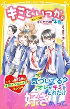 キミと、いつか。　ボーイズ編　ぼくたちの“本音”