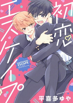 初恋エスケイプ 【電子限定おまけ付き】【電子書籍】[ 平喜多ゆや ]