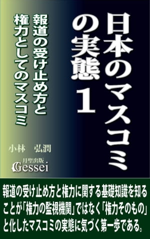 日本のマスコミの実態１　報道の受け止め方と権力としてのマスコミ